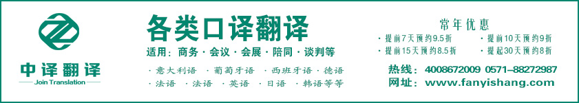 陪同口譯翻譯,會議口譯翻譯,技術(shù)口譯翻譯,會展口譯翻譯,杭州中譯翻譯有限公司.jpg