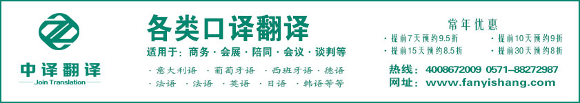 杭州口譯,展會口譯,陪同口譯,會議口譯,技術口譯,同聲傳譯,交替?zhèn)髯g,杭州中譯翻譯公司.jpg