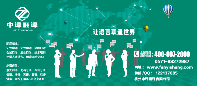 金華磐安翻譯公司,金華金東翻譯公司,金華磐安翻譯機(jī)構(gòu),金華磐安翻譯社,杭州中譯翻譯公司