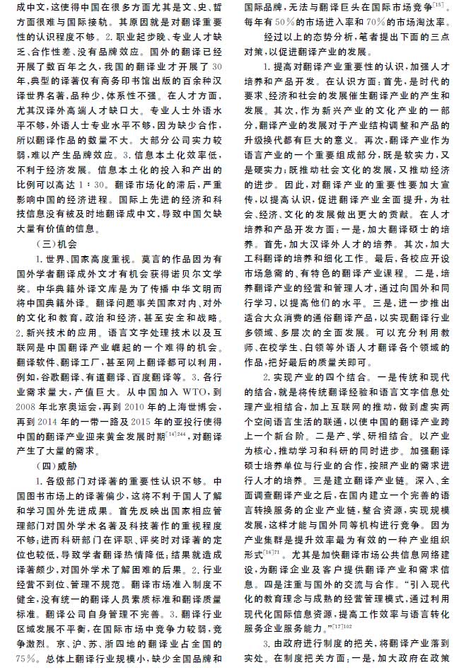中國(guó)翻譯產(chǎn)業(yè)發(fā)展態(tài)勢(shì)及對(duì)策研究全文.jpg