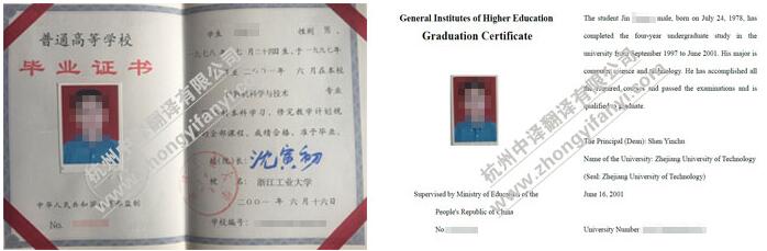 中譯杭州翻譯公司證件翻譯部浙江工業(yè)大學畢業(yè)證書翻譯件模板.jpg