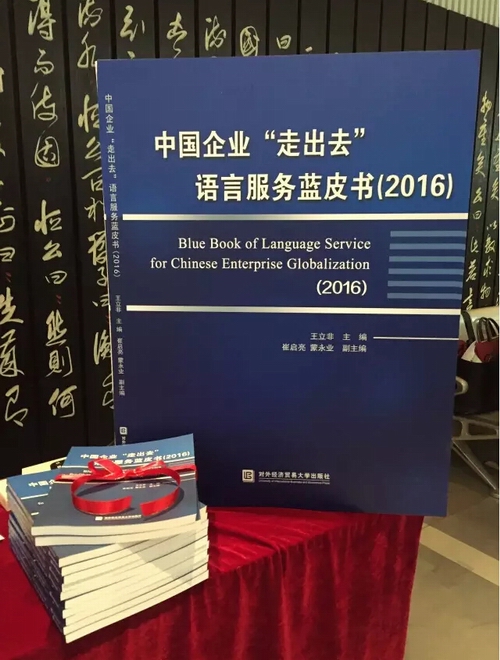 中國(guó)企業(yè)“走出去”語(yǔ)言服務(wù)藍(lán)皮書.jpg