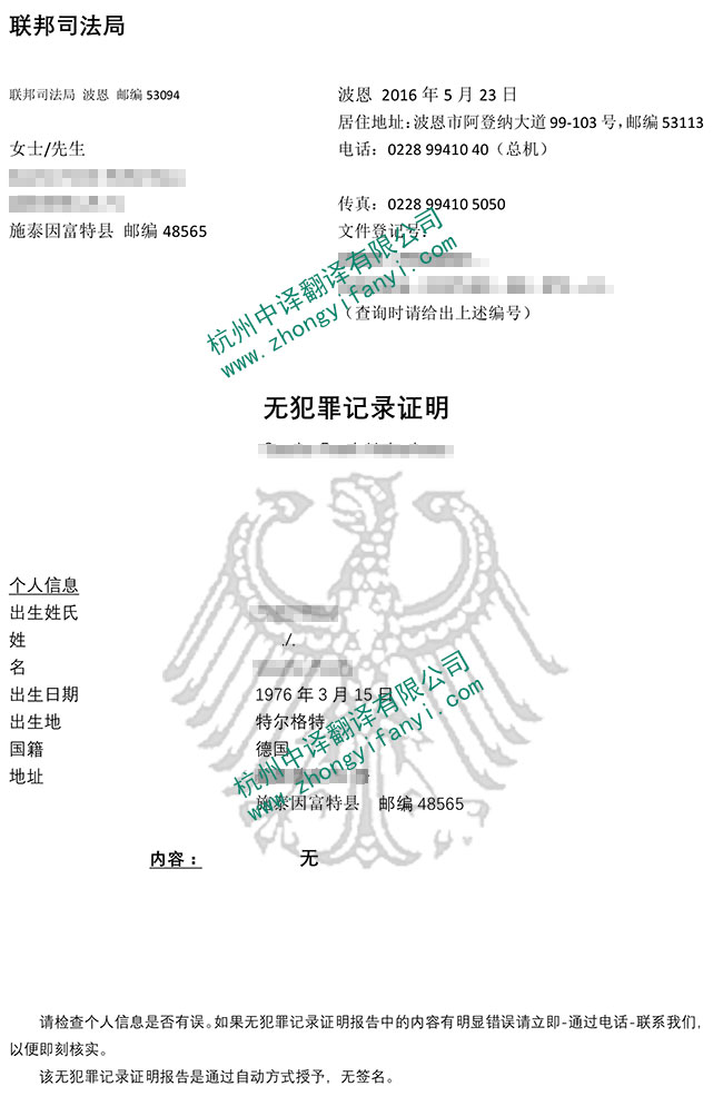德國無犯罪記錄證明翻譯件模板及注意事項(xiàng)【蓋章標(biāo)準(zhǔn)】.jpg
