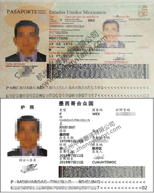 墨西哥西班牙語護照翻譯件公證認(rèn)證模板【中譯翻譯公司蓋章標(biāo)準(zhǔn)】.jpg