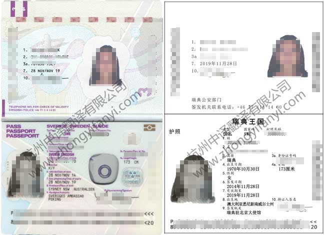 杭州中譯翻譯公司瑞典護照翻譯模板【工商局認(rèn)可_公證處蓋章認(rèn)證標(biāo)準(zhǔn)】.jpg