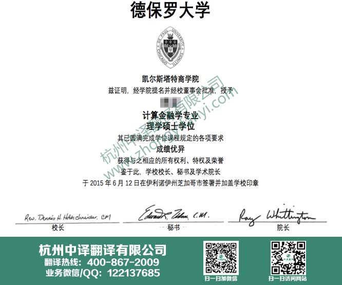 德保羅大學(xué)學(xué)位證書(shū)翻譯,德保羅大學(xué)學(xué)歷認(rèn)證翻譯,杭州翻譯公司.jpg