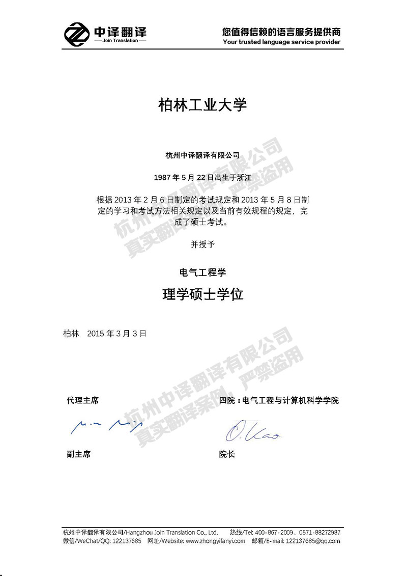 柏林工業(yè)大學(xué)學(xué)歷證書(shū)翻譯模板.jpg