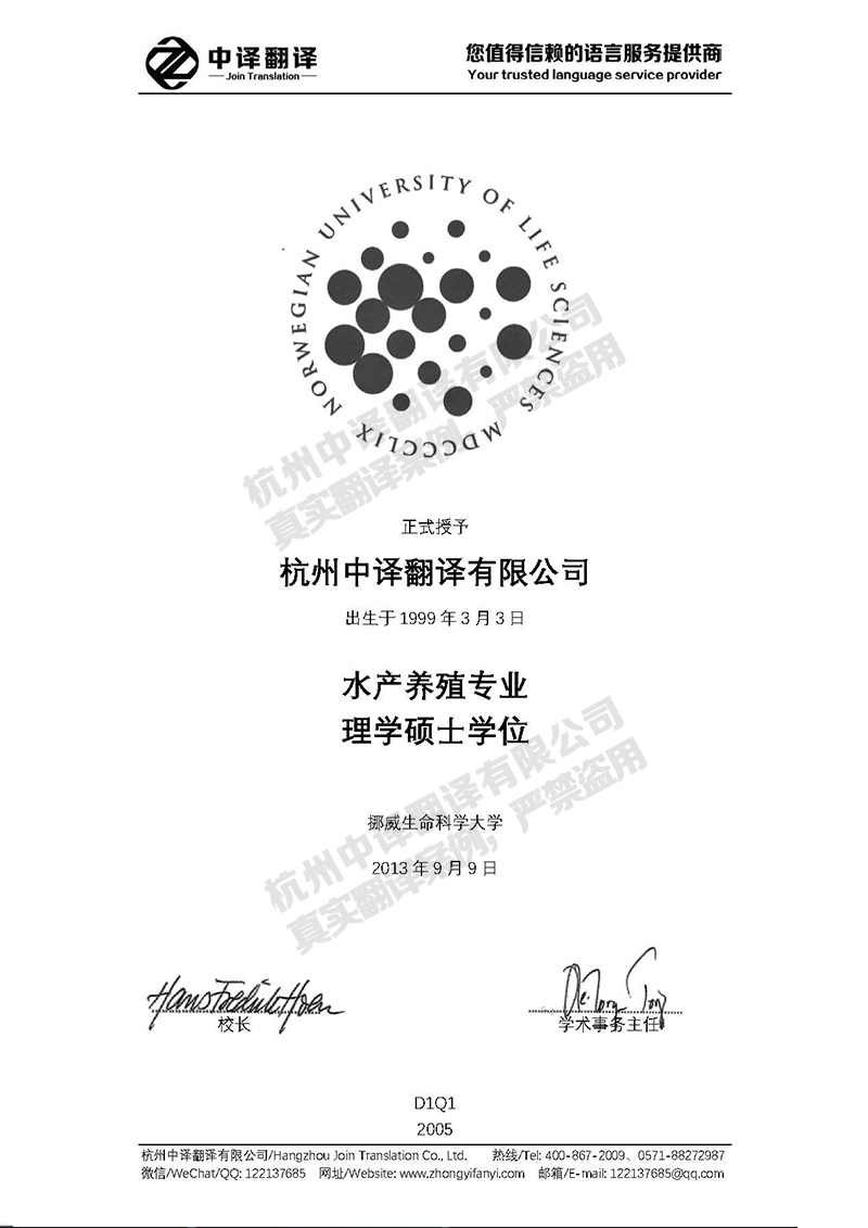 挪威生命科學(xué)大學(xué)學(xué)歷證書(shū)翻譯模板.jpg