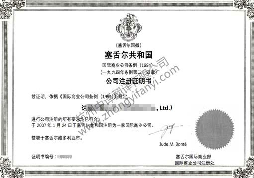 塞舌爾公司注冊證書翻譯.jpg
