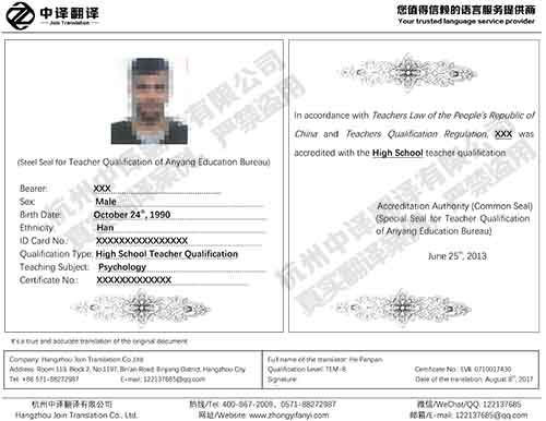 杭州中譯翻譯教師資格證證書(shū)翻譯件模板