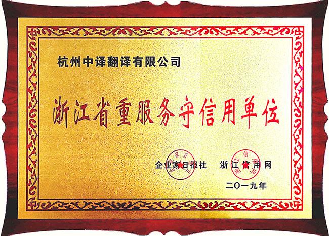 浙江省重服務守信用單位.jpg