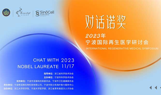 2023寧波國際再生醫(yī)學研討會.jpg