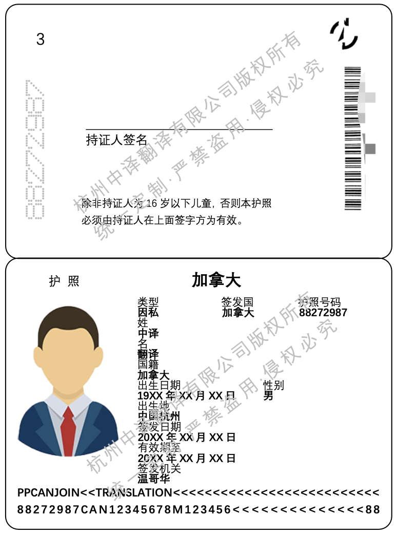 新版加拿大護照翻譯成中文模板.png
