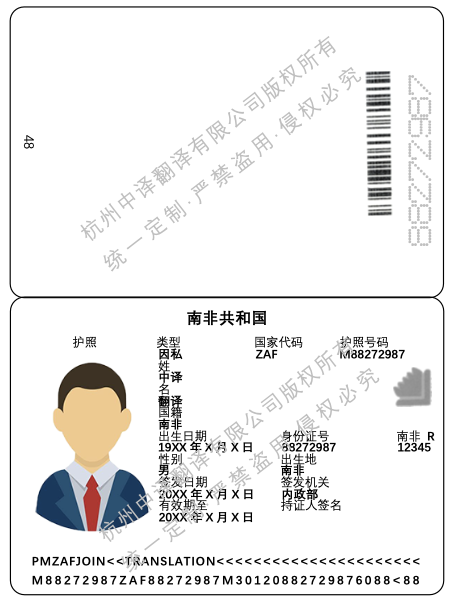 南非護(hù)照翻譯成中文蓋章模板.png