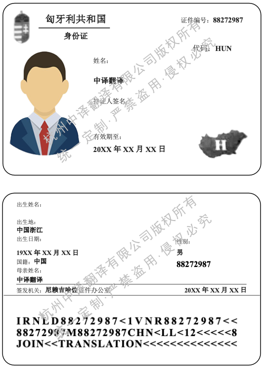 匈牙利身份證翻譯成中文蓋章模板.png