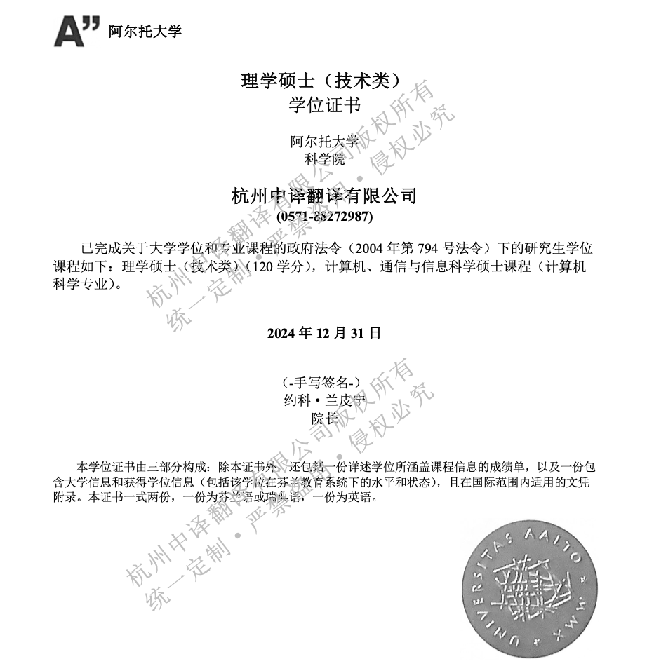 芬蘭阿爾托大學(xué)學(xué)位證書翻譯成中文模板.png