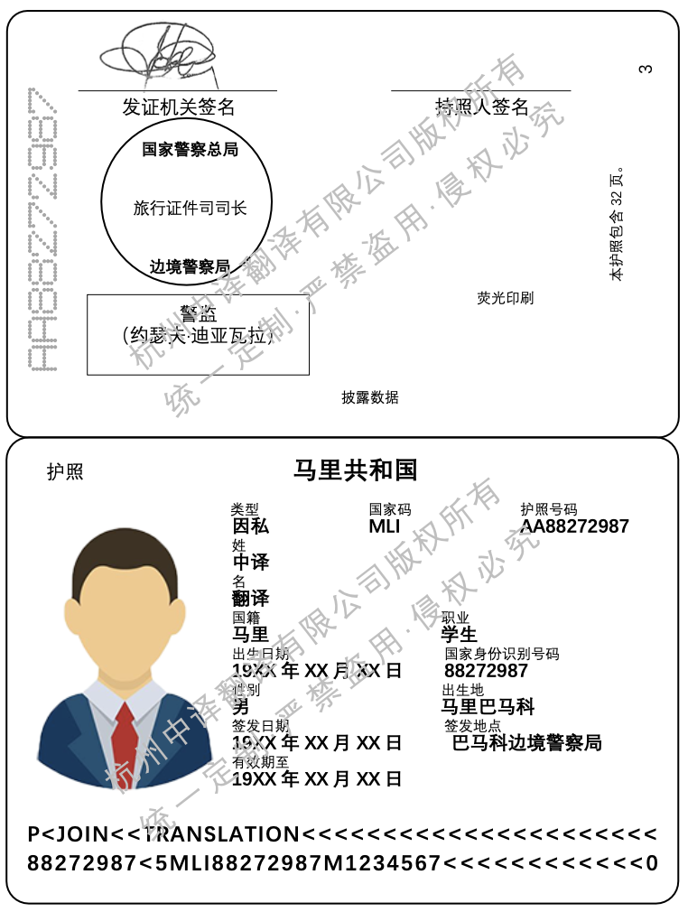 馬里共和國護照翻譯成中文模板.png