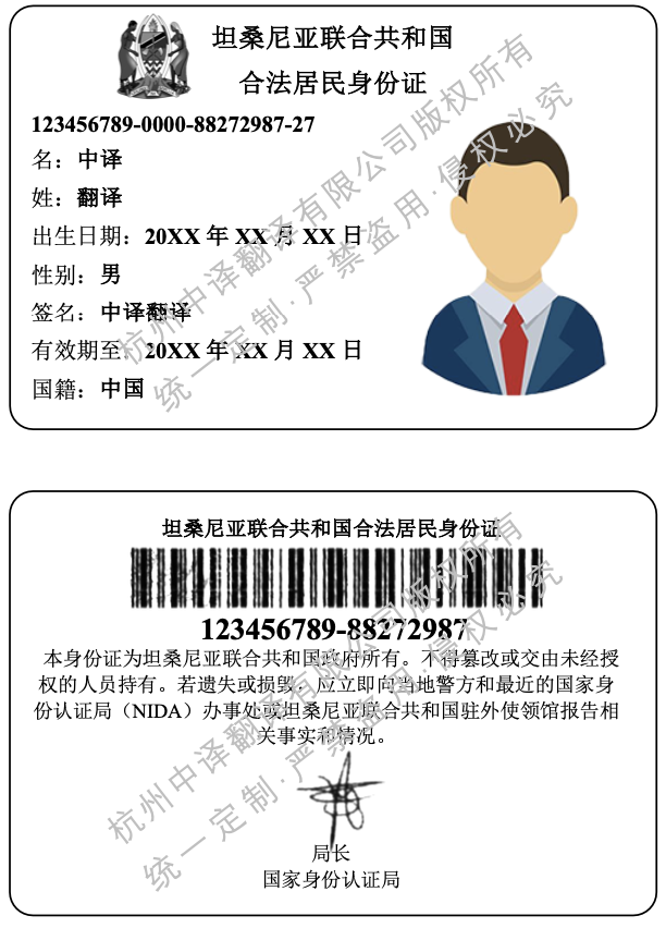 坦桑尼亞居民身份證翻譯成中文模板.png