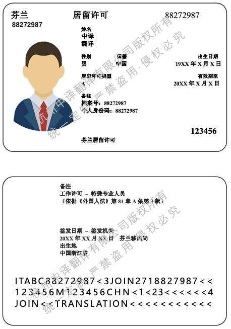 芬蘭居留許可證翻譯成中文蓋章模板.png